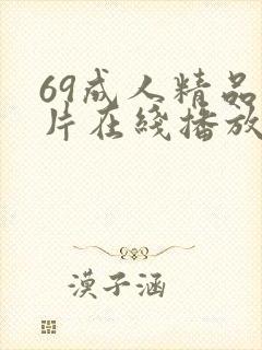 69成人精品毛片在线播放