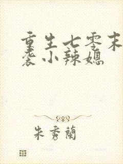 重生七零末:逆袭小辣媳封面