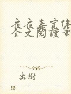 夜夜春宵伴娇媳全文阅读笔趣阁