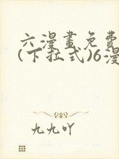 六漫画免费阅读(下拉式)6漫画官网封面