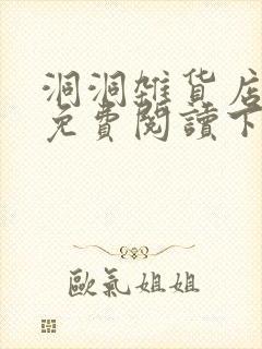 洞洞杂货店漫画免费阅读下拉式漫画星球