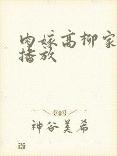 肉嫁高柳家免费播放