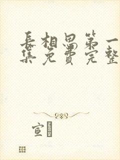 长相思第一季全集免费完整版剧情