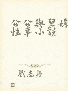 公公与儿媳妇的性事小说封面