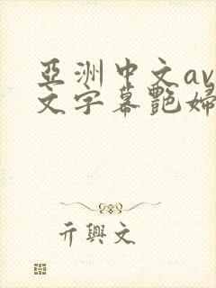 亚洲中文av中文字幕艳妇
