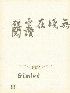 破云在线无删减阅读