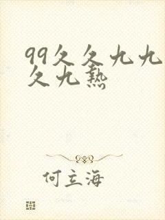 99久久九九久久九热