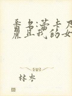 番名:蕾卡乃华丽且我的女王