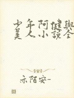 少年阿健与十五美人小说全文阅读封面