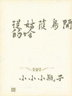 从姑获鸟开始讲的啥