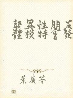 帮异性朋友做裸体模特会发生什么事