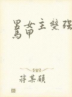 男女主双强甜文马甲