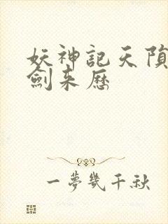 妖神记天陨神雷剑来历