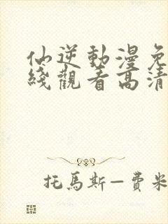 仙逆动漫免费在线观看高清