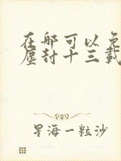 在哪可以免费看尘封十三载电视剧