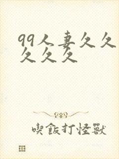 99人妻久久久久久久封面