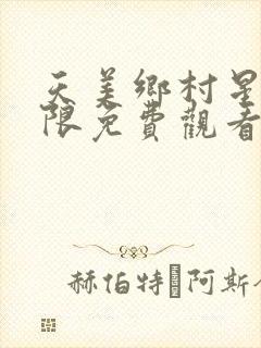 天美乡村星空无限免费观看电视剧大