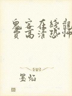 鬼客在线观看免费高清恐怖电影