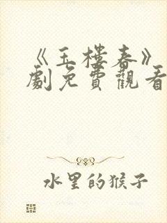 《玉楼春》电视剧免费观看全集