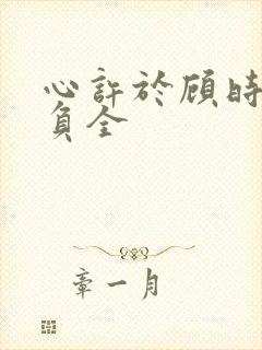 心许于顾时光不负全