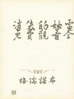 消失的她电视剧免费观看全集高清