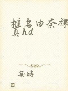 椎名由奈裸体写真hd封面