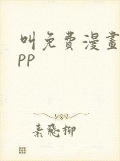 叫免费漫画的app封面