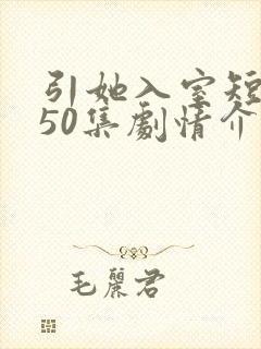 引她入室短剧第50集剧情介绍