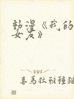 动漫《我的狐仙女友》