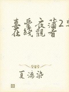 喜爱夜蒲2粤语在线观看