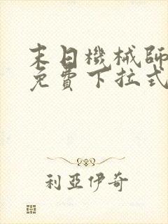 末日机械师漫画免费下拉式奇漫屋