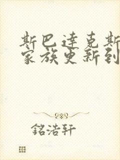 斯巴达克斯亚述家族更新到第几集了?