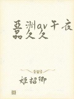 亚洲av午夜精品久久