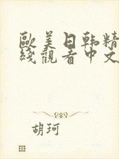 欧美日韩精品在线观看中文字幕
