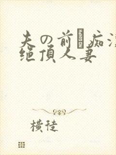 夫の前で痴汉に绝顶人妻