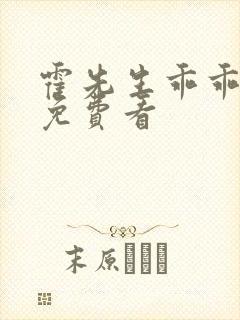 霍先生乖乖宠我免费看