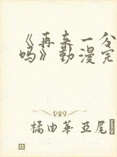 《再来一分钟好吗》动漫完整版在线观看封面