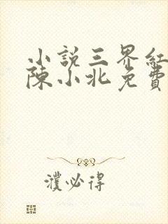 小说三界红包群陈小北免费阅读