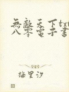 无敌天下txt八零电子书下载