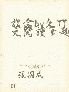 误念by久竹全文阅读笔趣阁