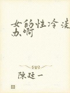 女的性冷淡怎么办啊