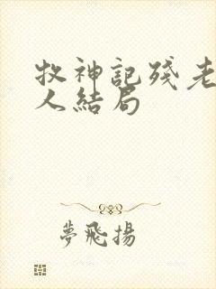 牧神记残老村老人结局