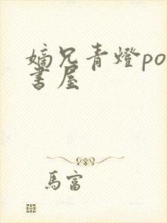 嫡兄青灯po御书屋