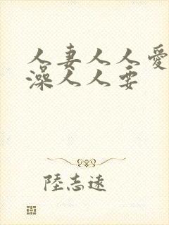 人妻人人爱人人澡人人要