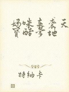 妈咪来袭天才萌宝酷爹地