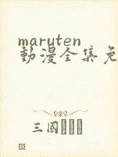 maruten动漫全集免费观看在线看