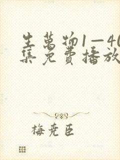 生万物1—40集免费播放电视剧下载