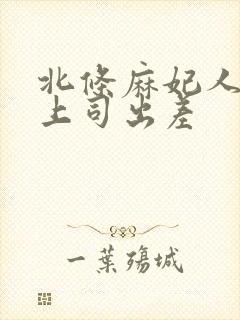 北条麻妃人妻与上司出差