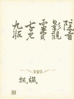 九七电影院手机版免费观看