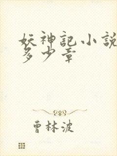 妖神记小说一共多少章